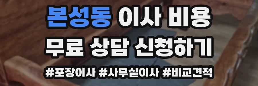 본성동 이사 비용