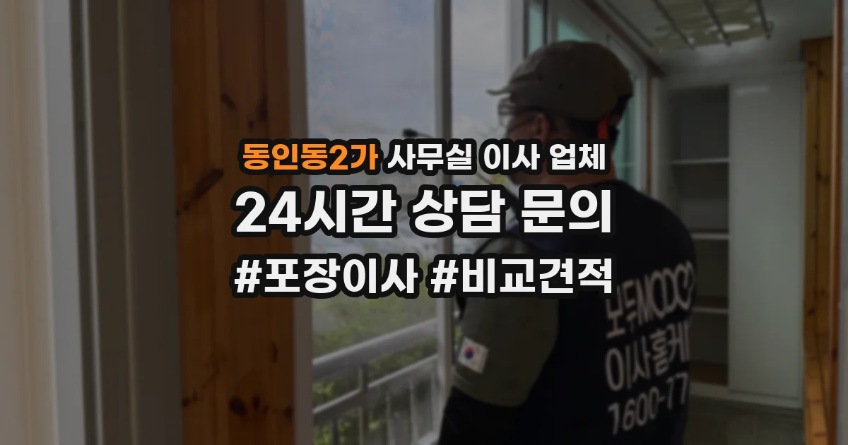 동인동2가 사무실 이사 업체