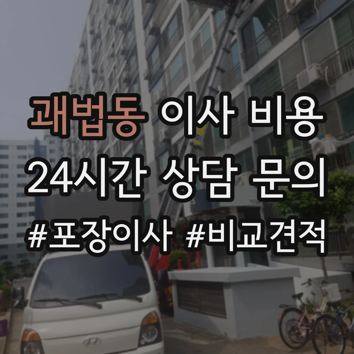 괘법동 이사 비용