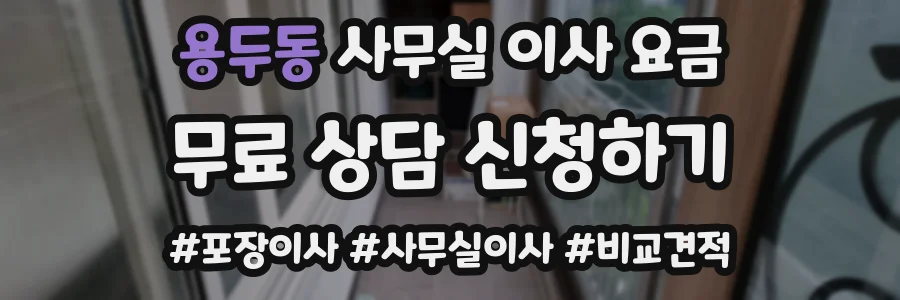 용두동 사무실 이사 요금