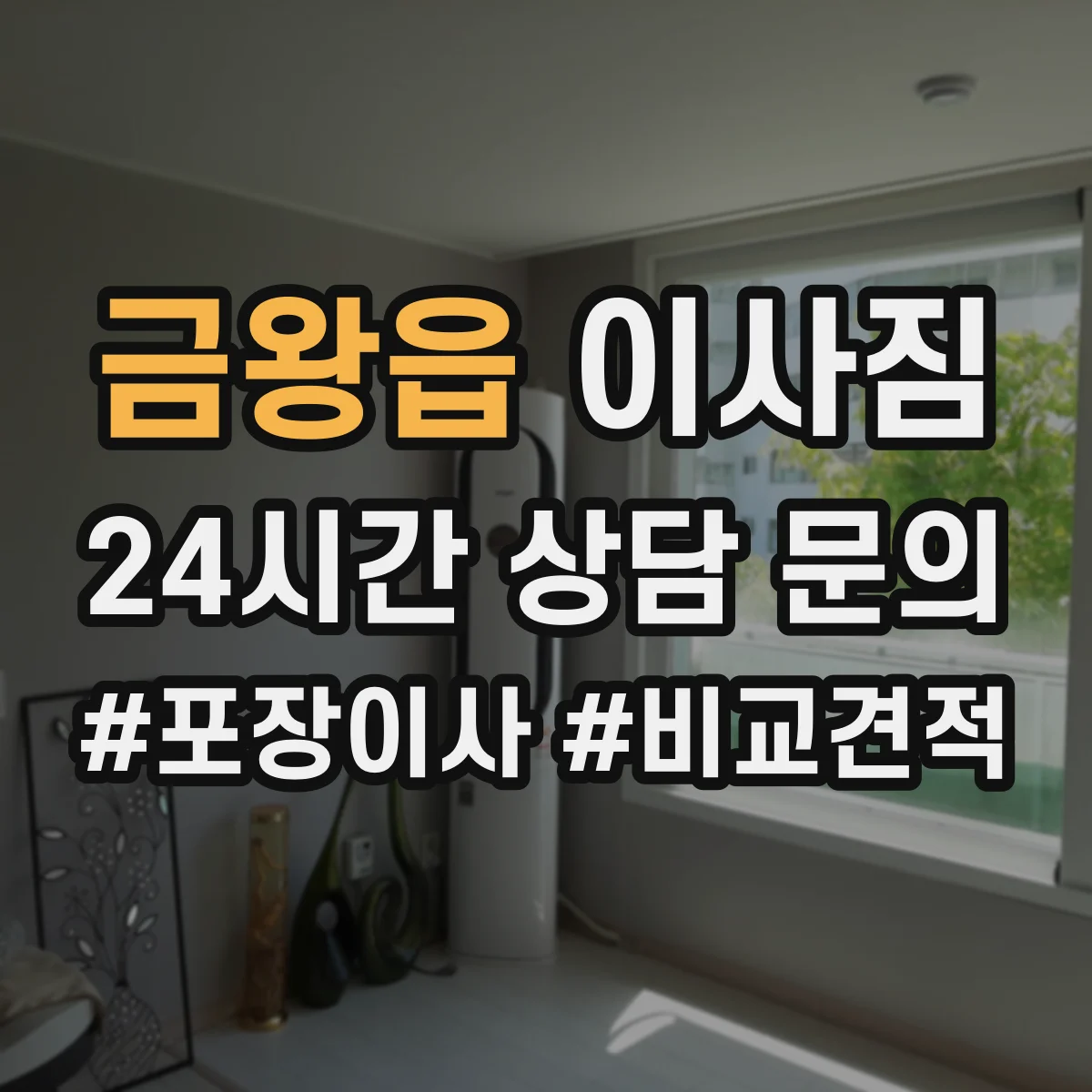 금왕읍 이사짐