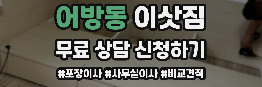 어방동 이삿짐