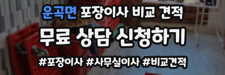 운곡면 포장이사 비교 견적
