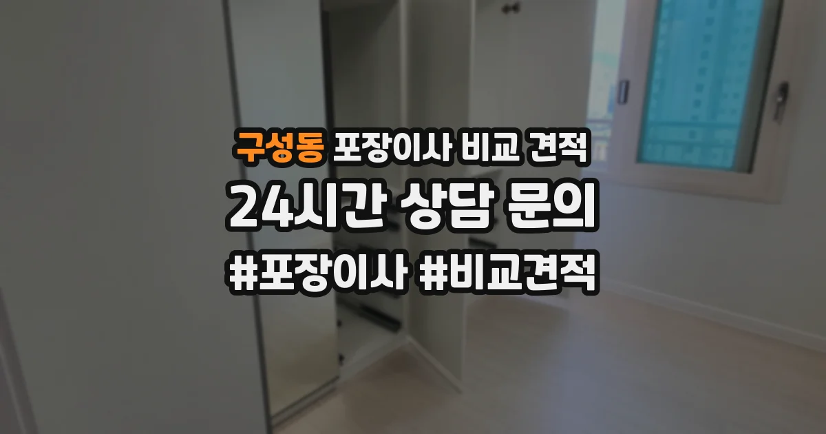 구성동 포장이사 비교 견적