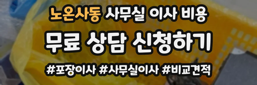 노온사동 사무실 이사 비용