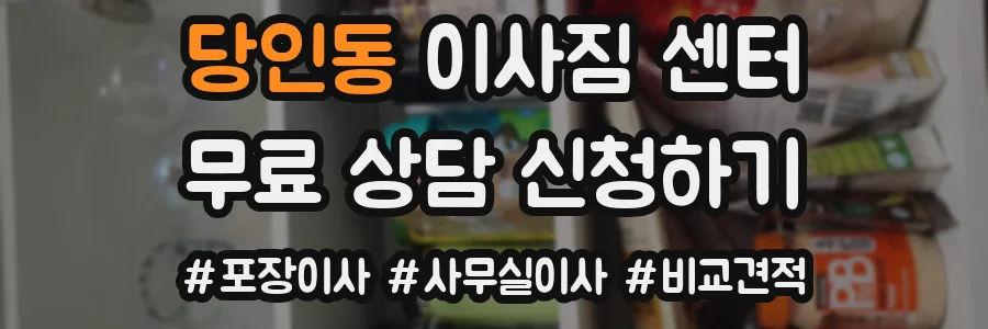 당인동 이사짐 센터
