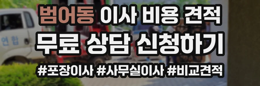범어동 이사 비용 견적
