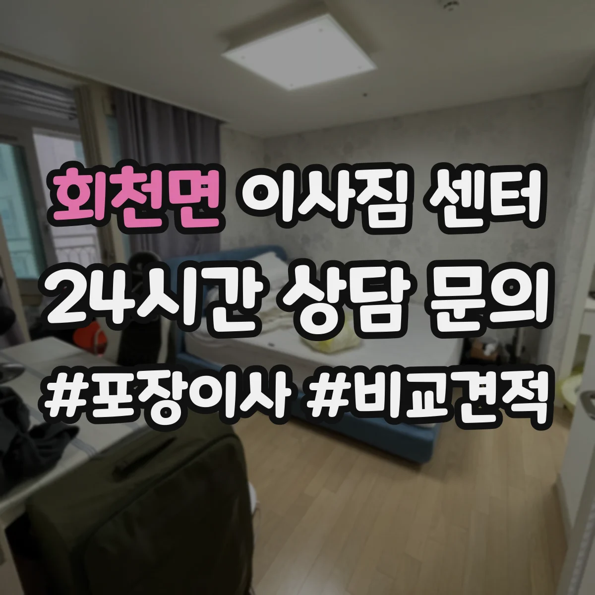 회천면 이사짐 센터