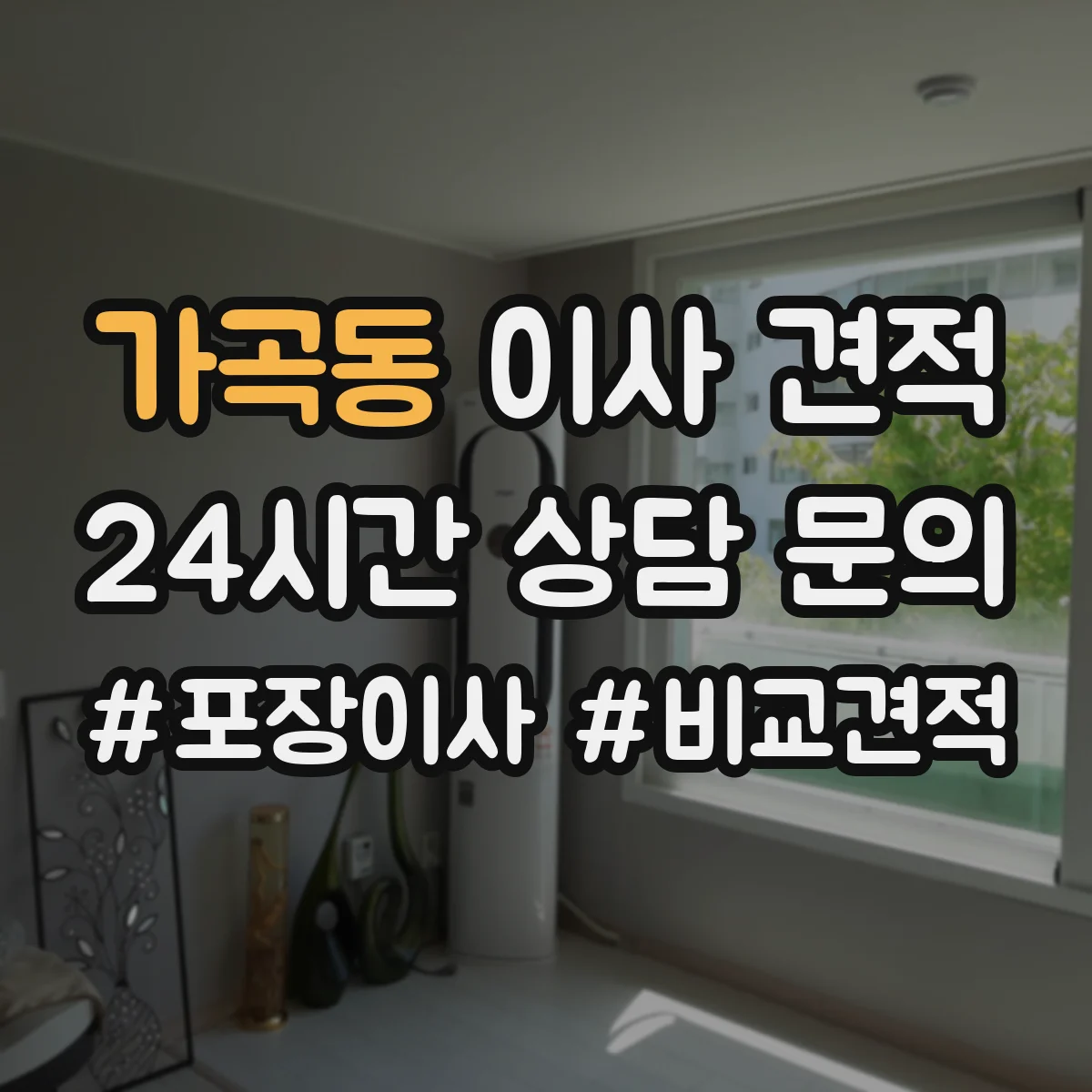 가곡동 이사 견적