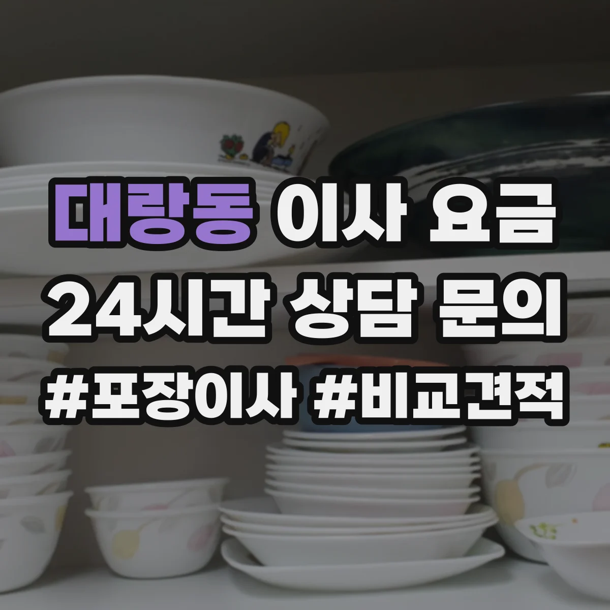 대랑동 이사 요금