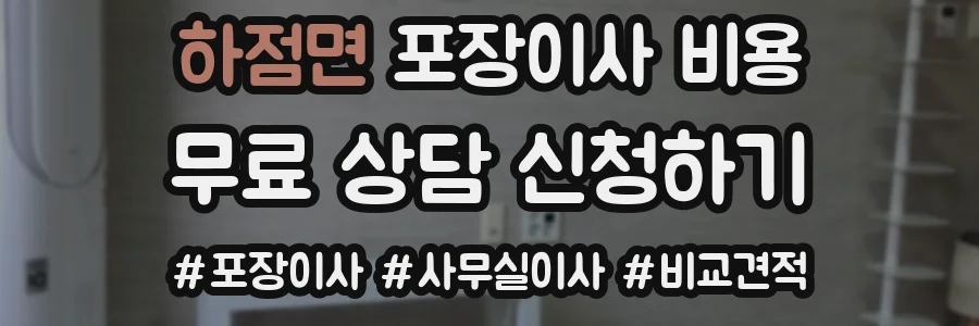 하점면 포장이사 비용