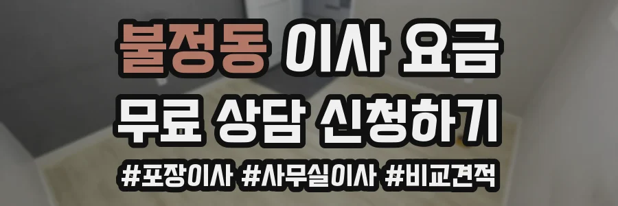 불정동 이사 요금