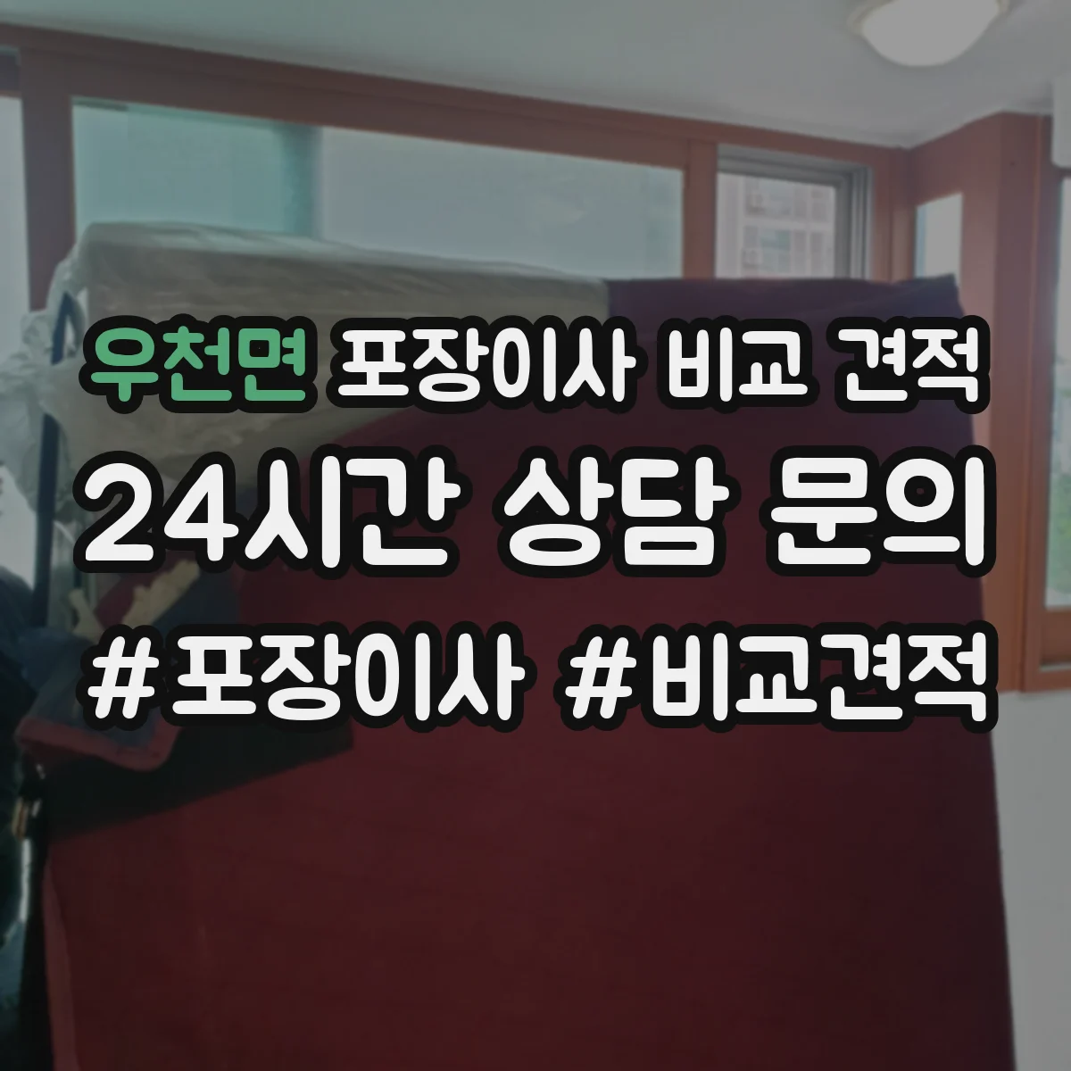 우천면 포장이사 비교 견적