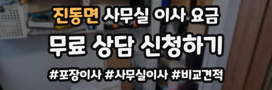 진동면 사무실 이사 요금
