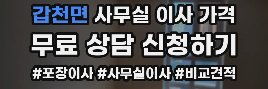 갑천면 사무실 이사 가격