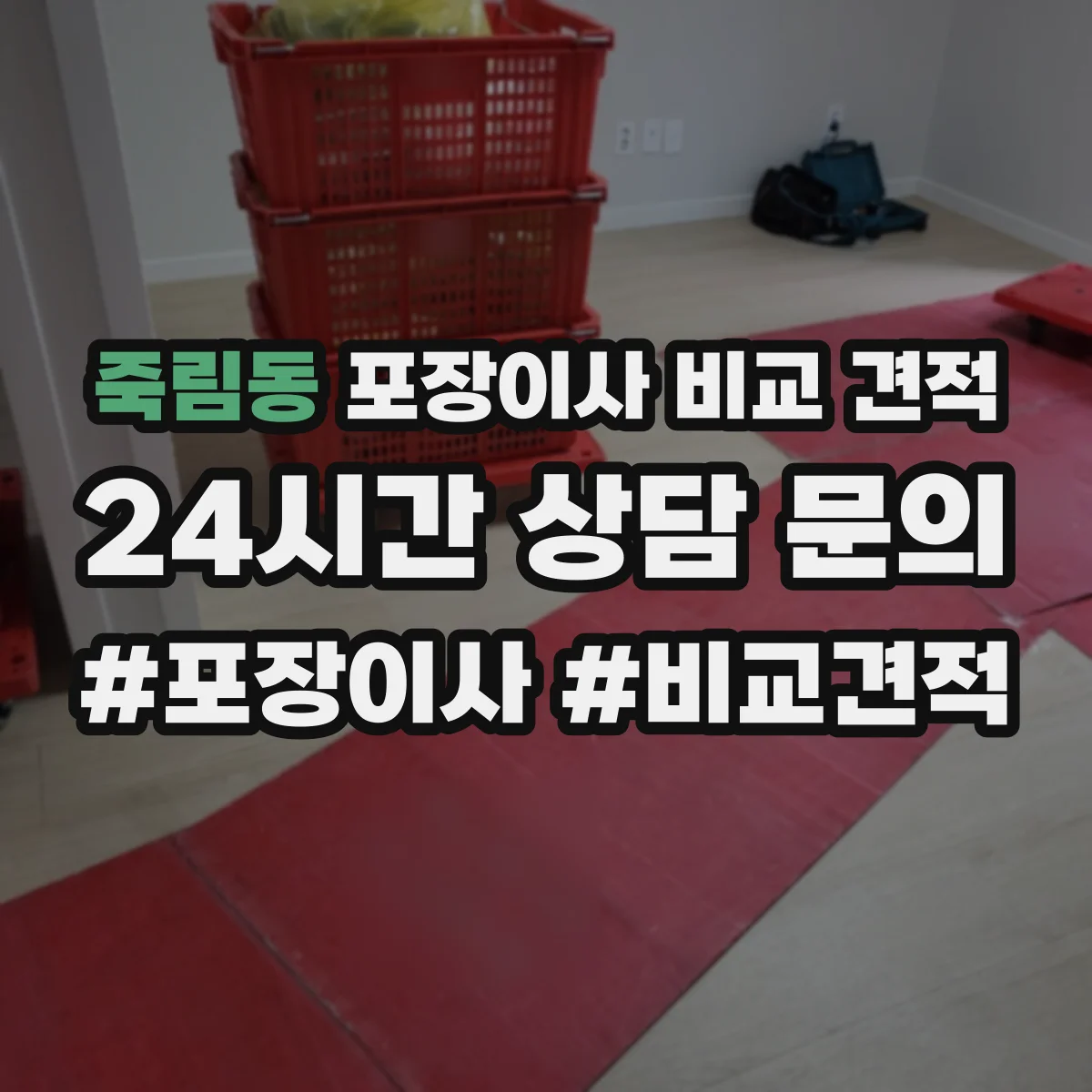 죽림동 포장이사 비교 견적