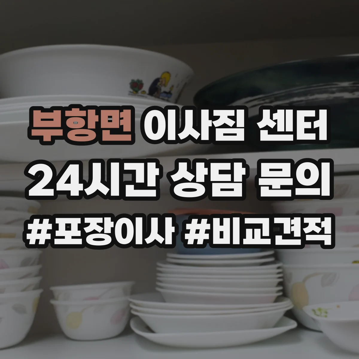 부항면 이사짐 센터
