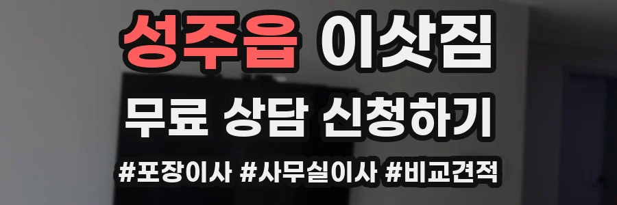 성주읍 이삿짐