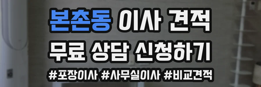 본촌동 이사 견적