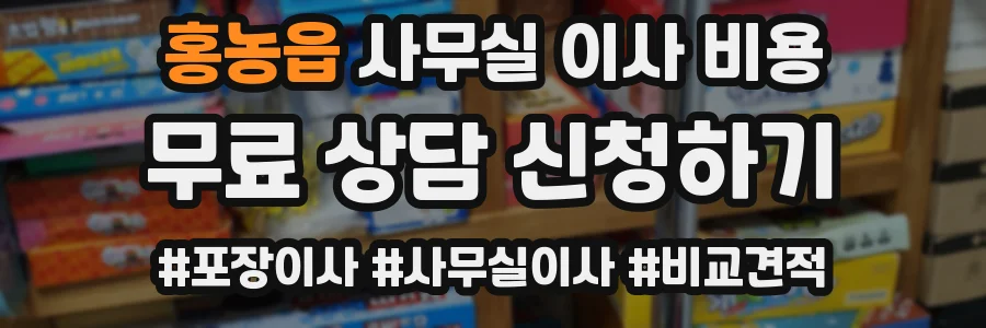홍농읍 사무실 이사 비용