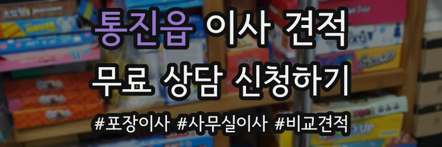 통진읍 이사 견적