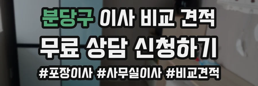 분당구 이사 비교 견적