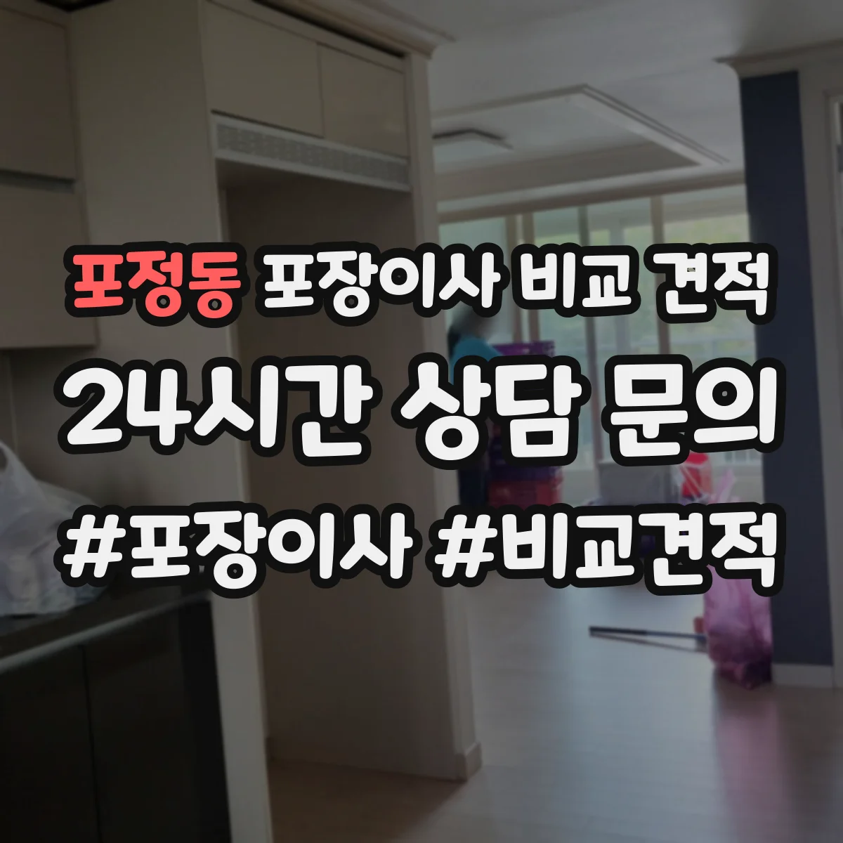 포정동 포장이사 비교 견적