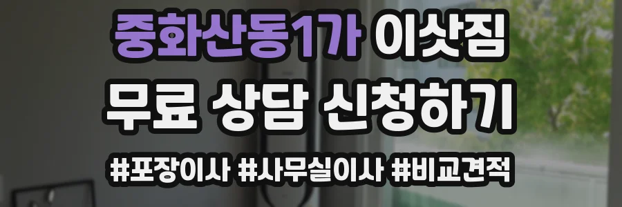 중화산동1가 이삿짐