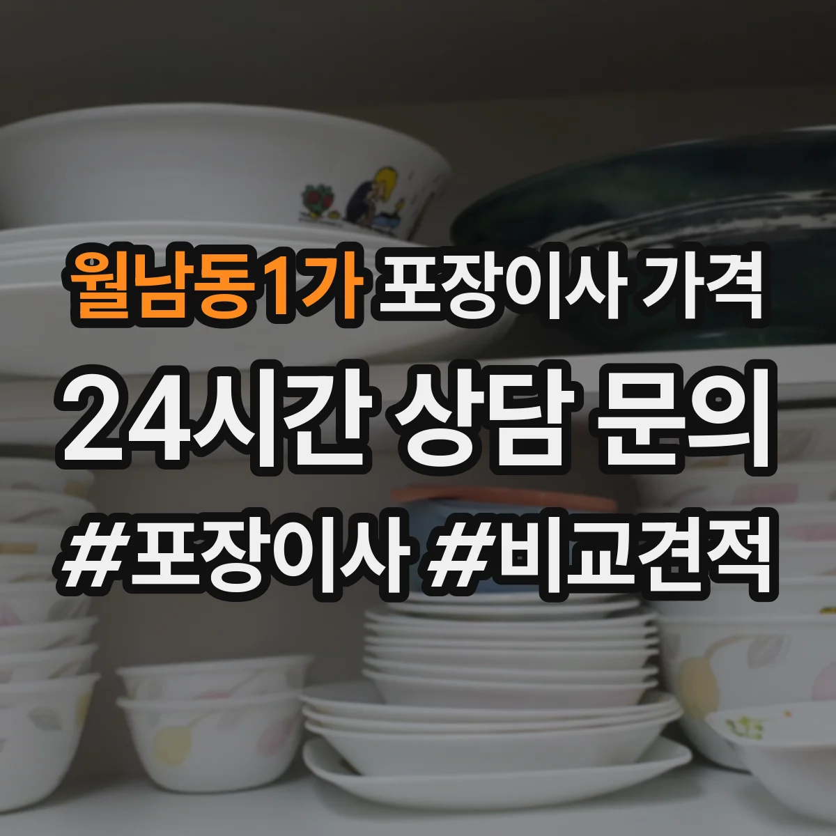 월남동1가 포장이사 가격