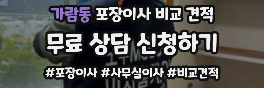 가람동 포장이사 비교 견적