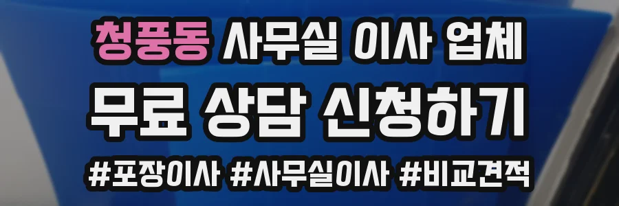 청풍동 사무실 이사 업체