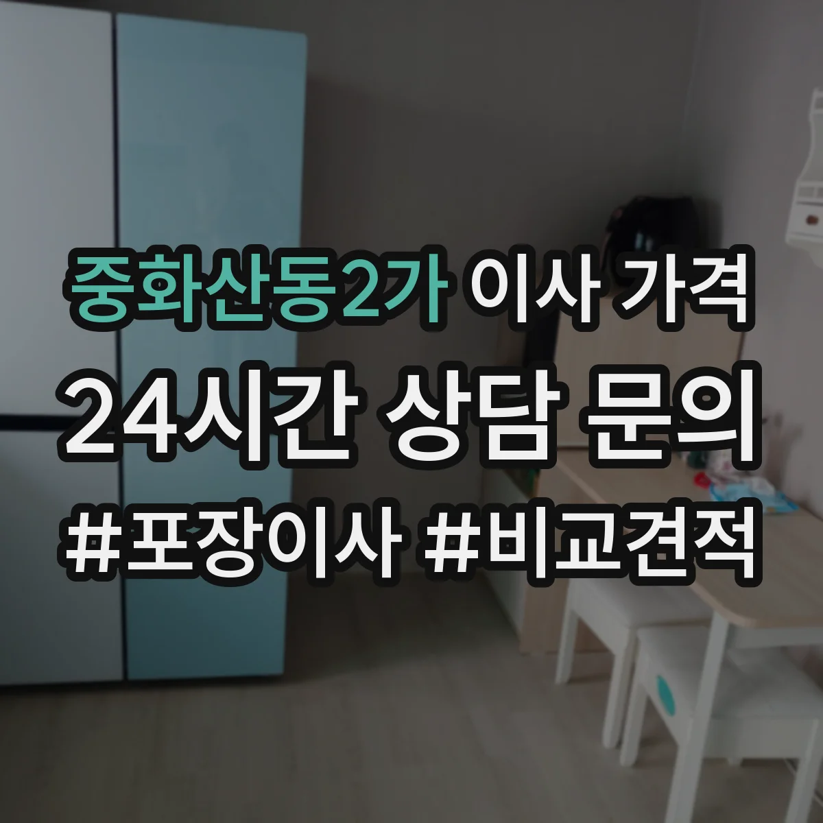 중화산동2가 이사 가격