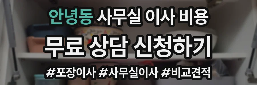 안녕동 사무실 이사 비용