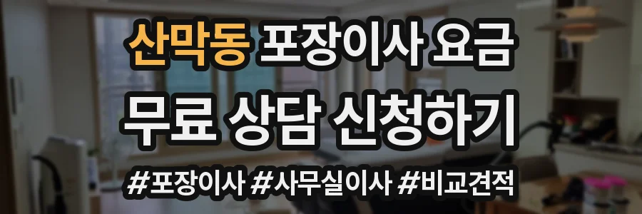 산막동 포장이사 요금