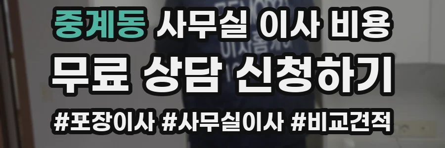 중계동 사무실 이사 비용