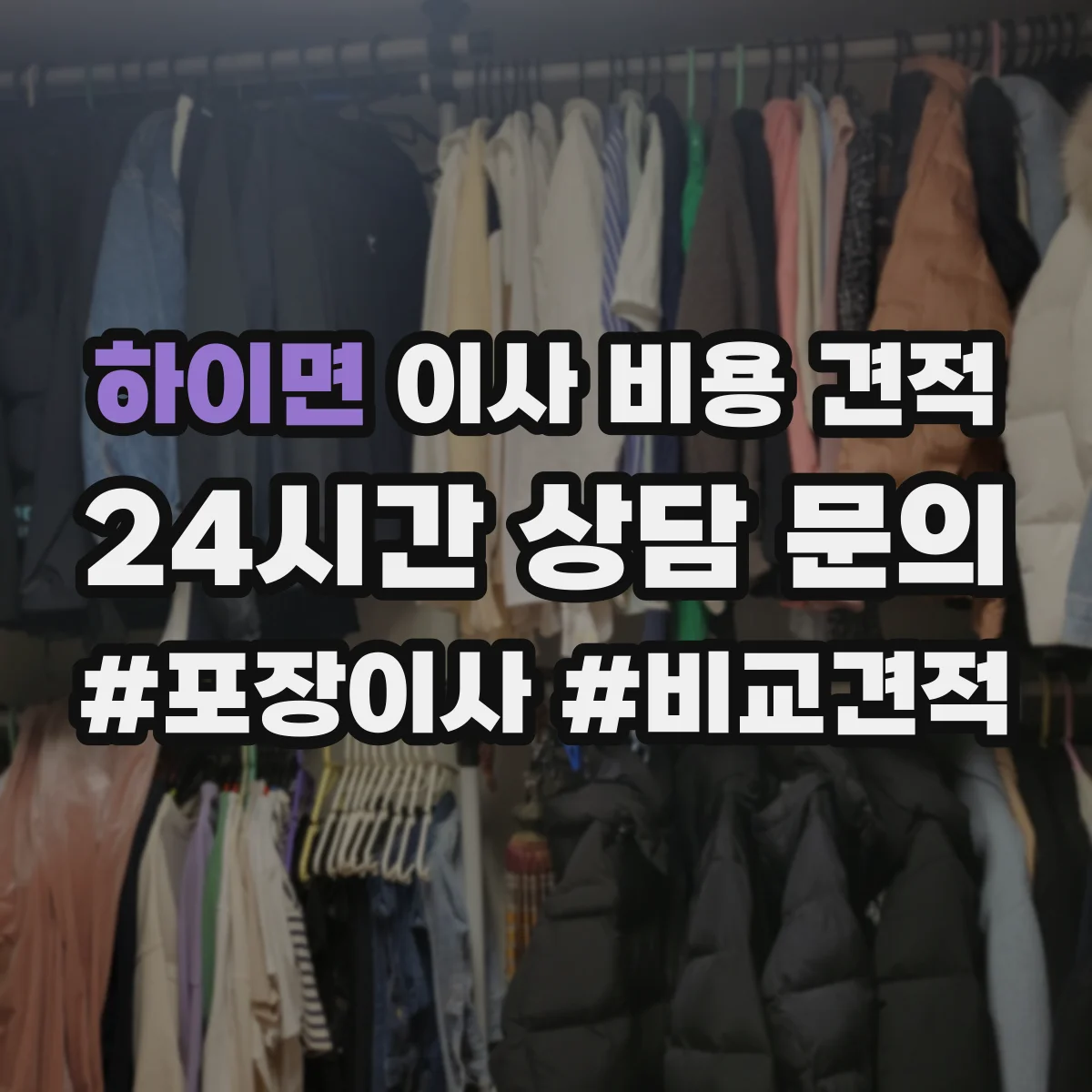 하이면 이사 비용 견적