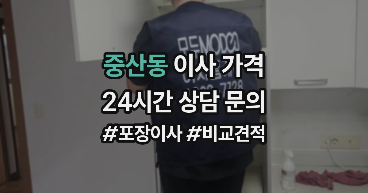 중산동 이사 가격