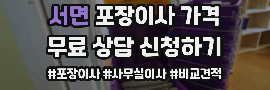 서면 포장이사 가격