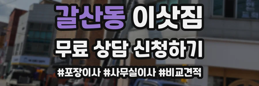 갈산동 이삿짐