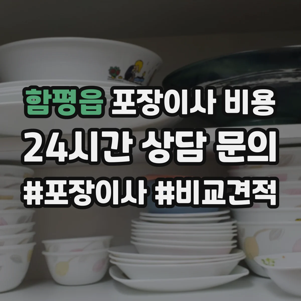 함평읍 포장이사 비용