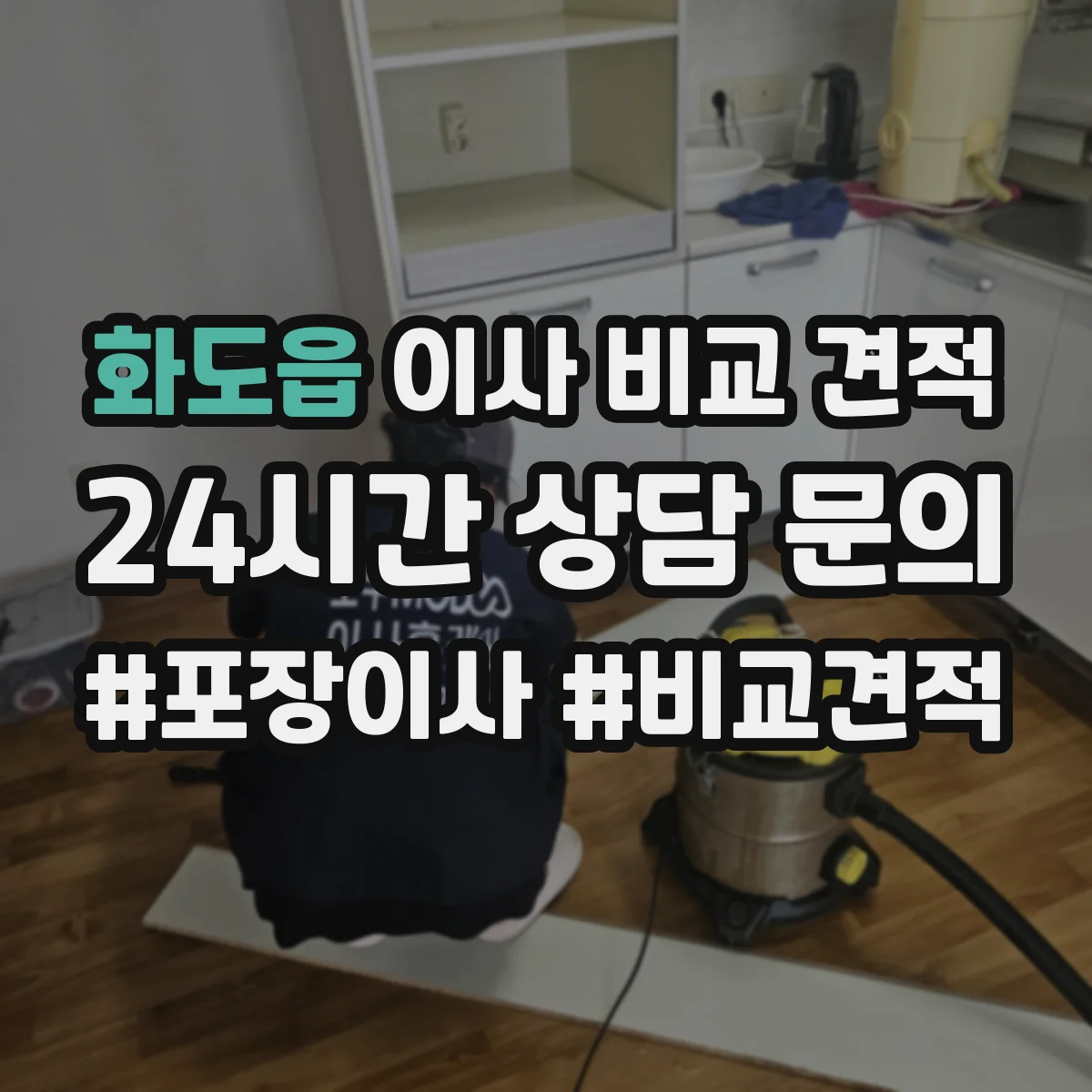 화도읍 이사 비교 견적
