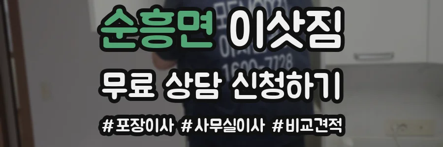 순흥면 이삿짐