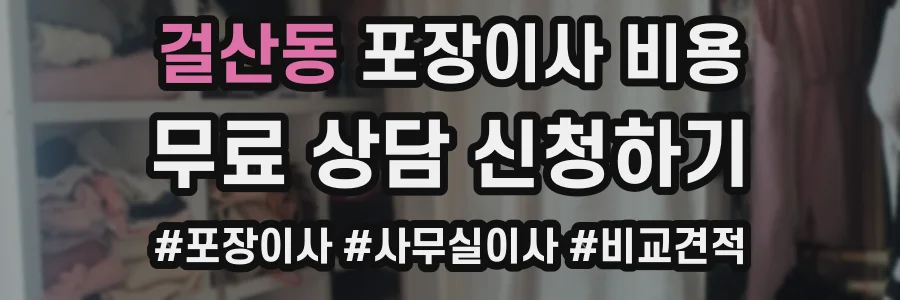 걸산동 포장이사 비용