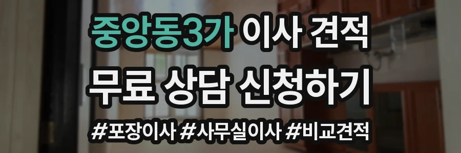 중앙동3가 이사 견적