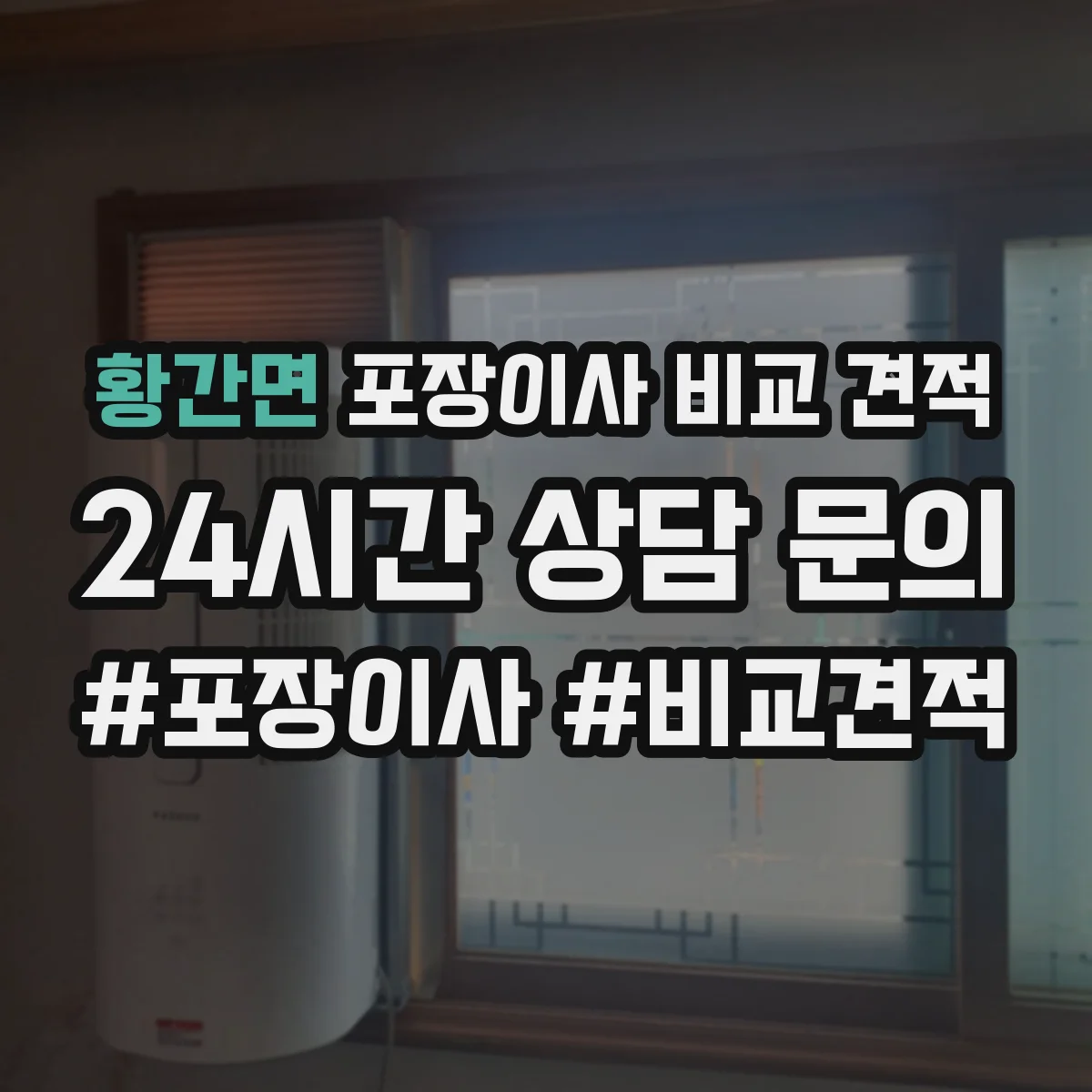 황간면 포장이사 비교 견적