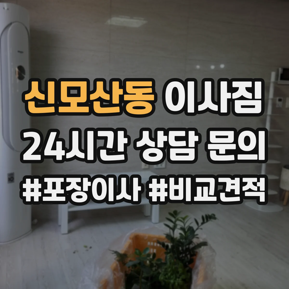 신모산동 이사짐