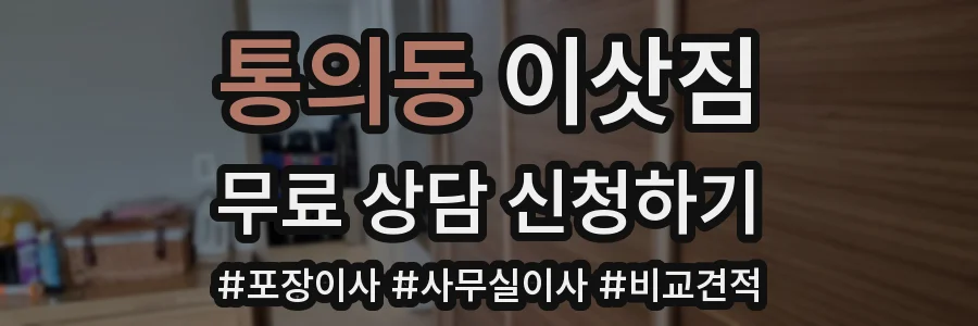통의동 이삿짐