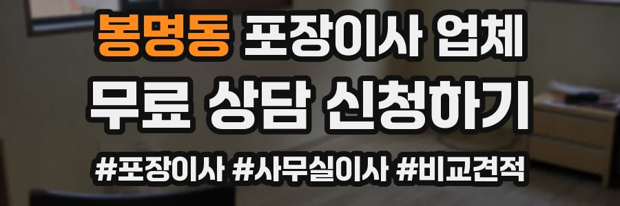 봉명동 포장이사 업체