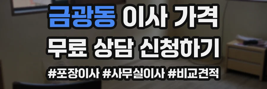 금광동 이사 가격