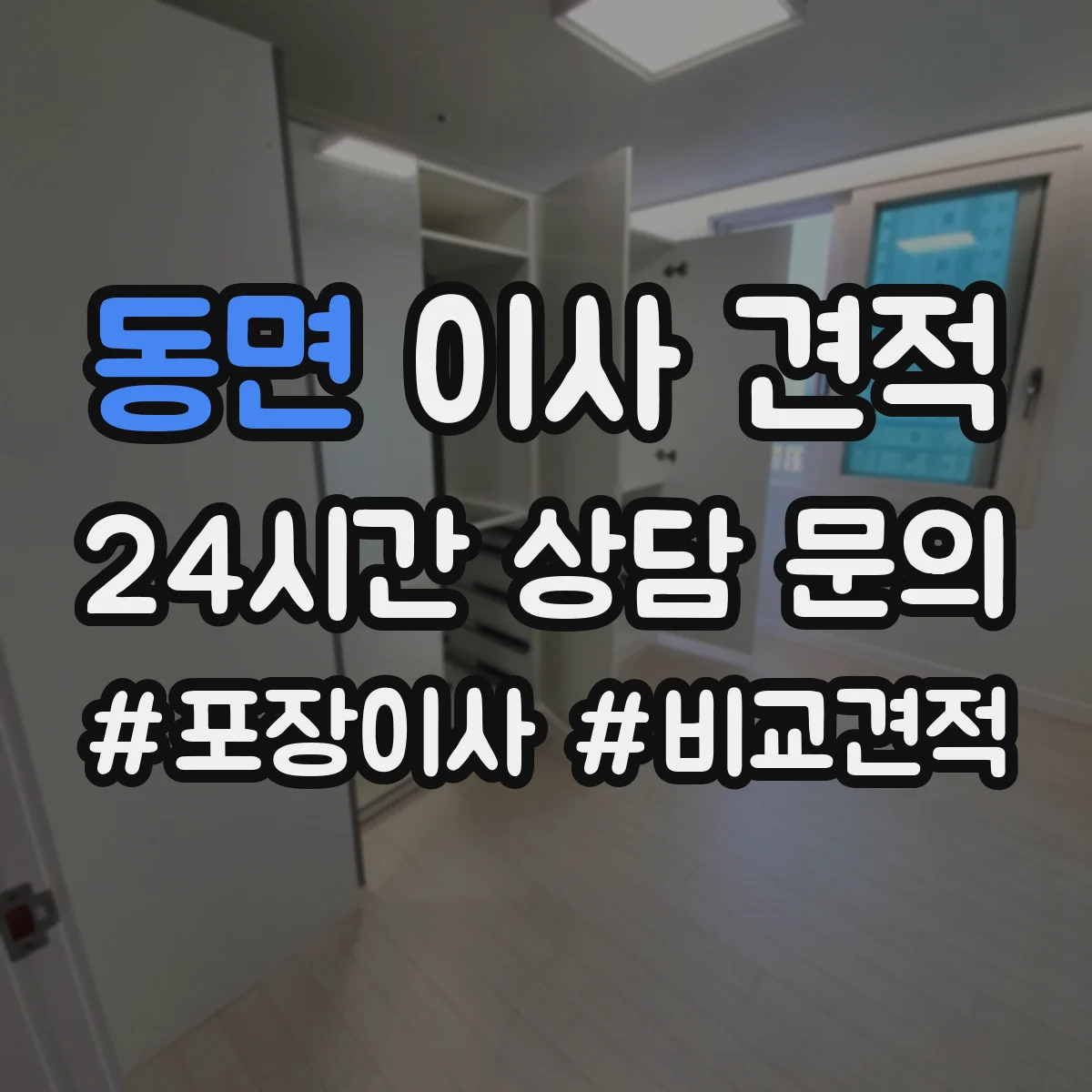 동면 이사 견적